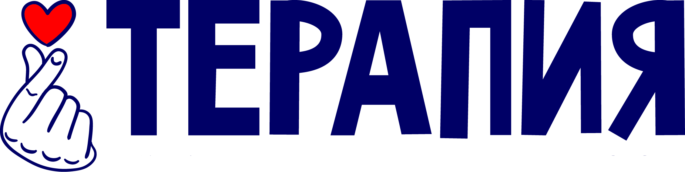 Терапия